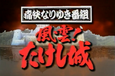Takeshi's Castle